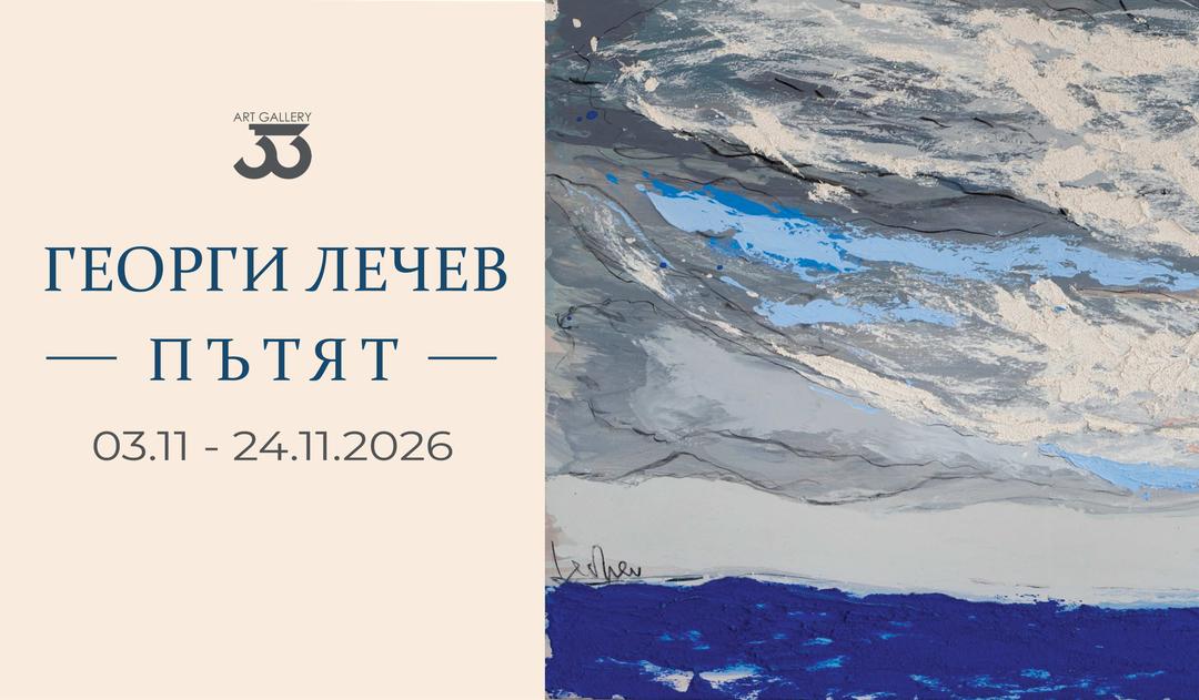 Изложба "Пътят" на Георги Лечев