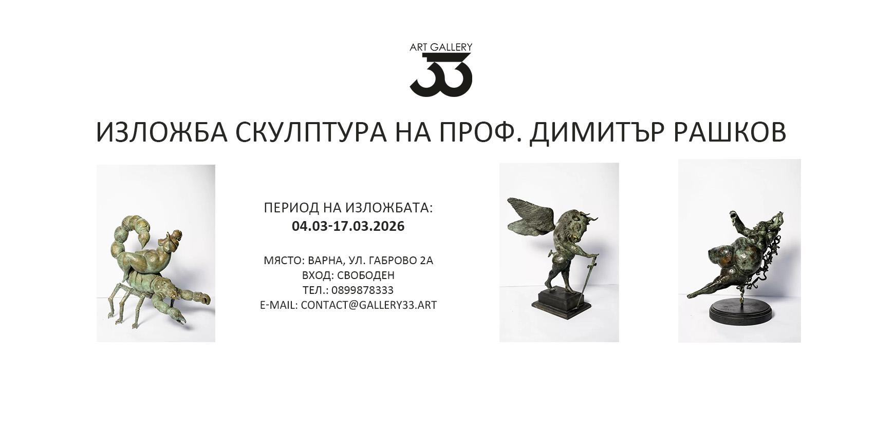 Изложба Скулптура на проф. Димитър Рашков