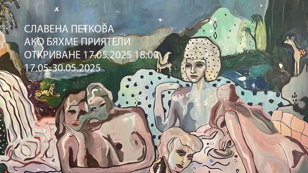 Ако бяхме приятели