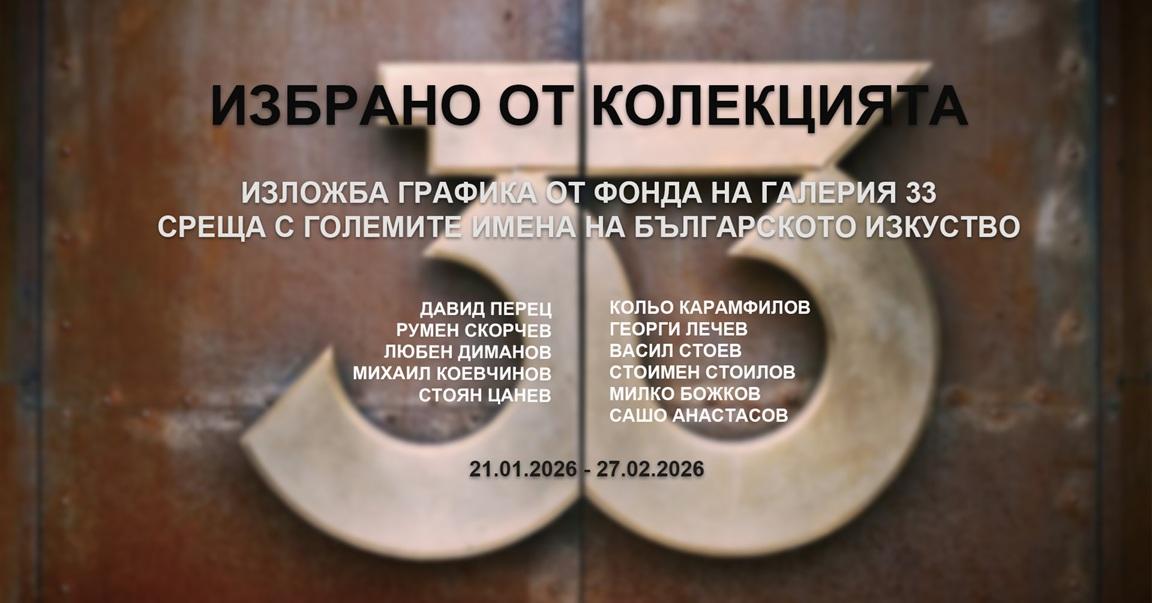 ИЗБРАНО ОТ КОЛЕКЦИЯТА