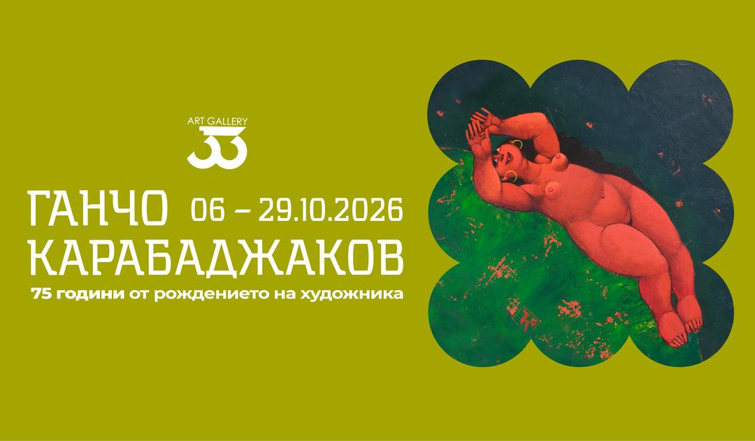 Ганчо Карабаджаков. Изложба живопис