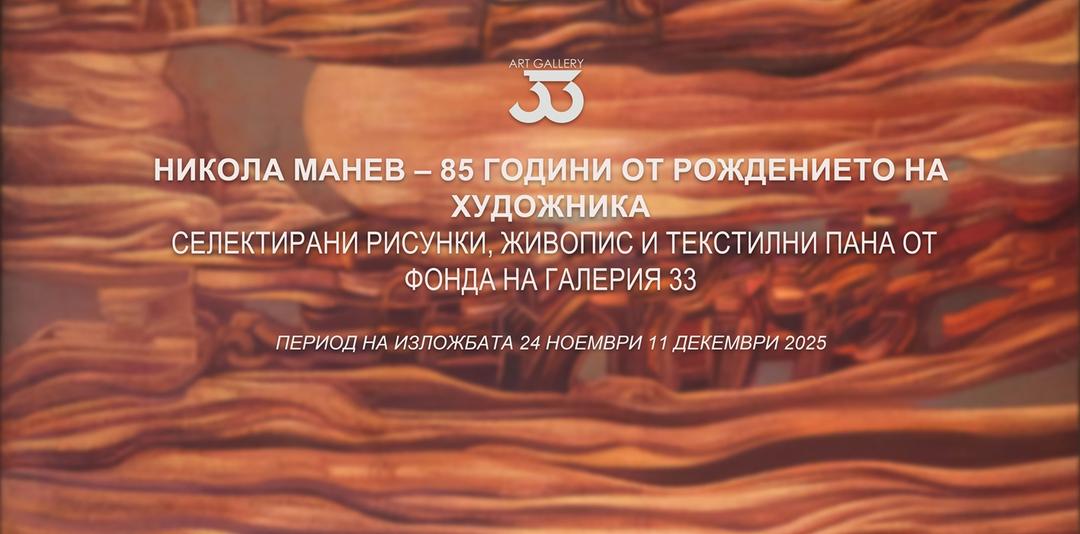 Никола Манев – 85 години от рождението на художника