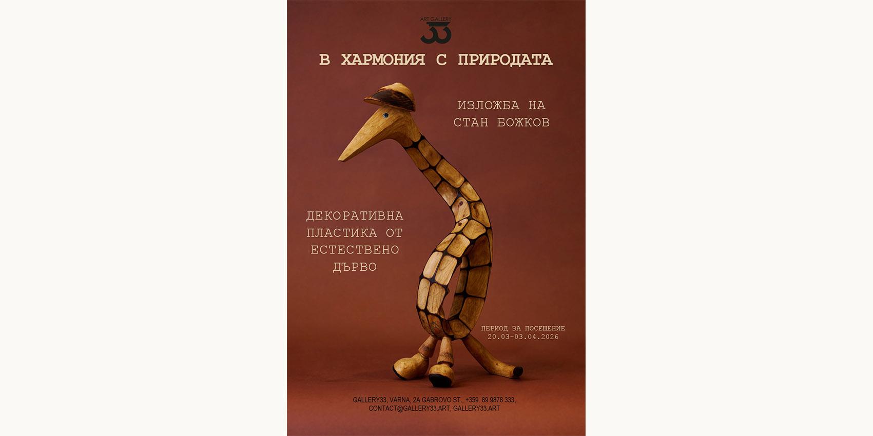 В хармония с природата