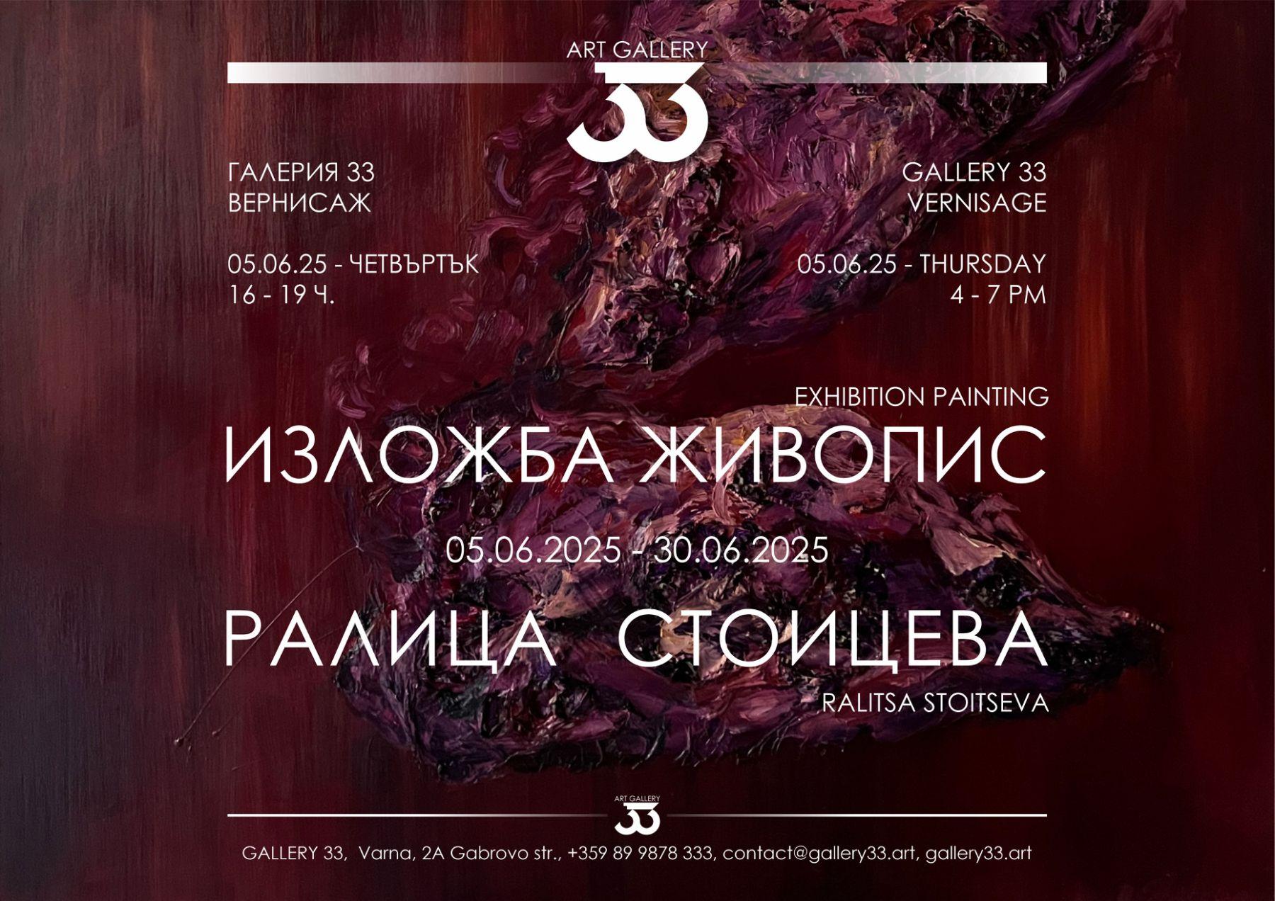 Изложба живопис на Ралица Стоицева