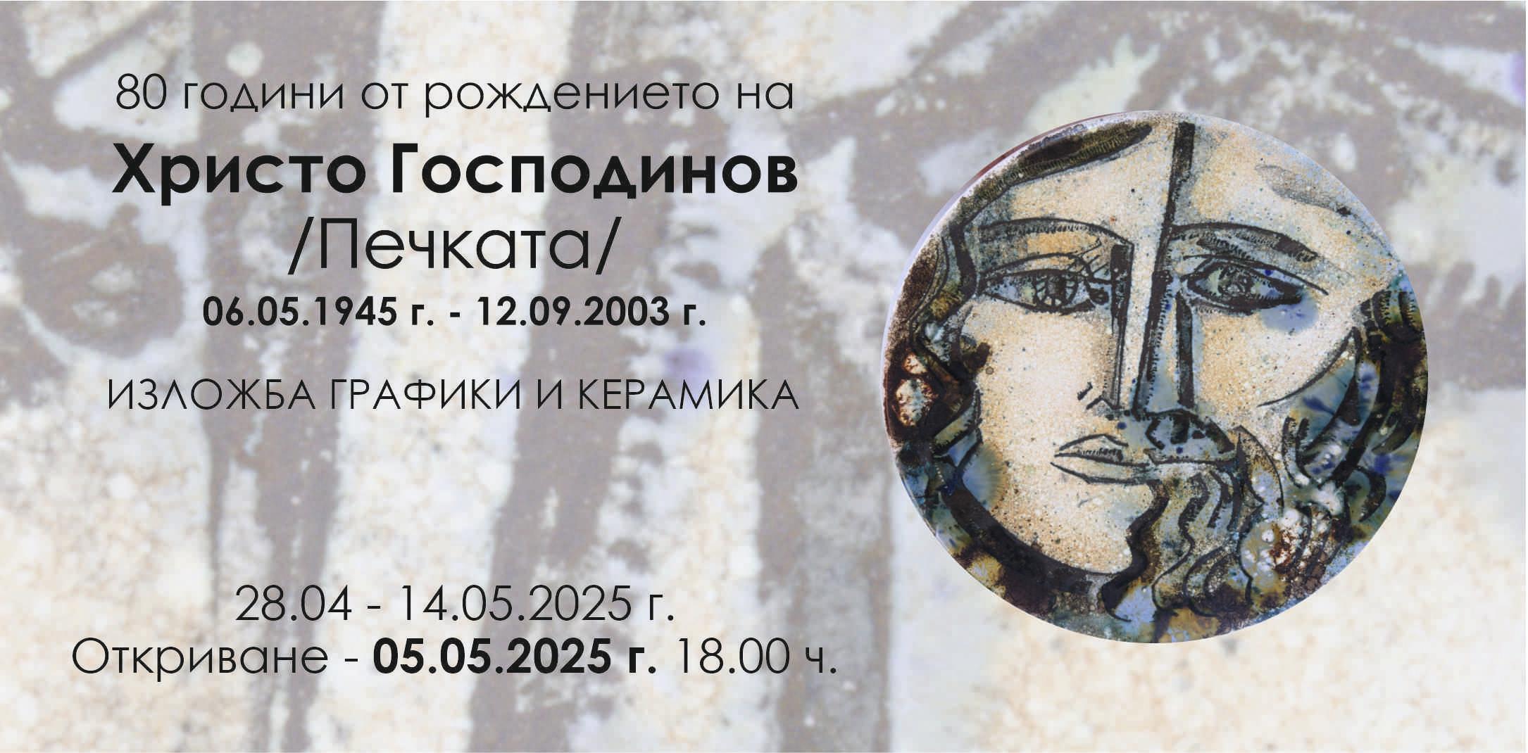 Изложба в памет на художника Христо Господинов - Печката 