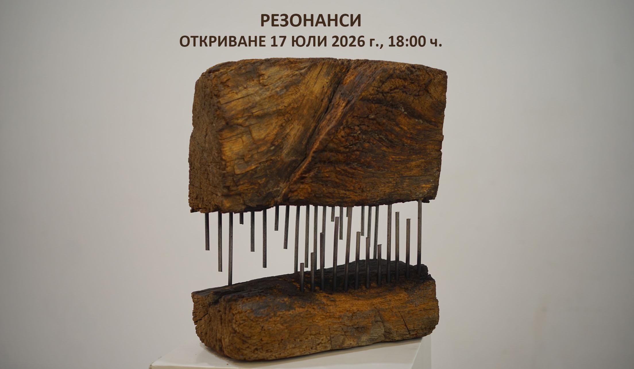 РЕЗОНАНСИ