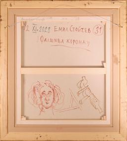 Фалшива корона thumbnail 2