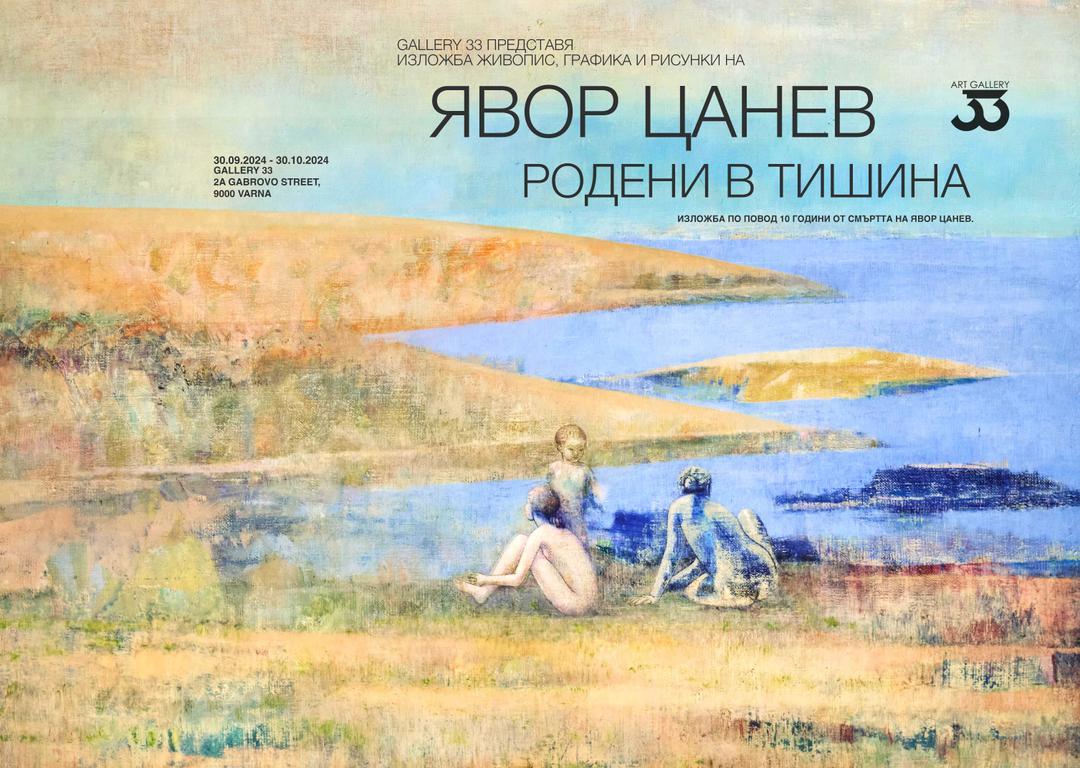 Явор Цанев - Родени в тишина