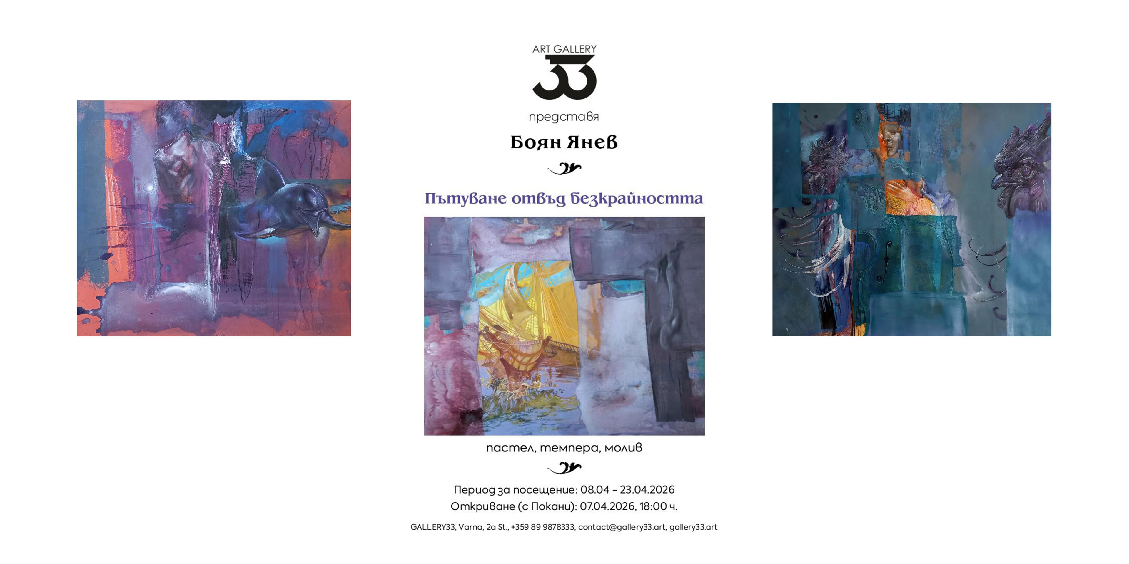 Изложба на Боян Янев