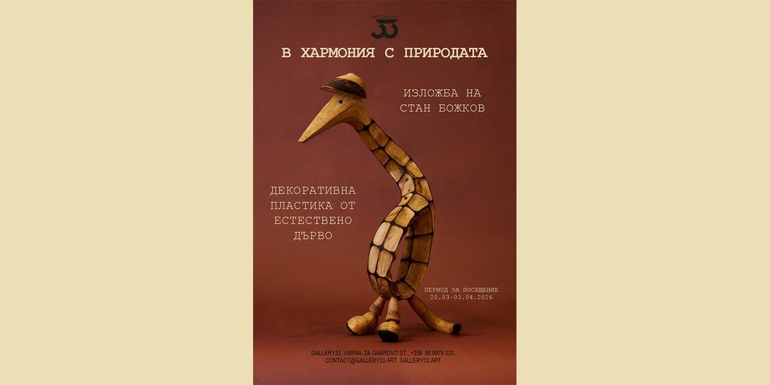 В хармония с природата