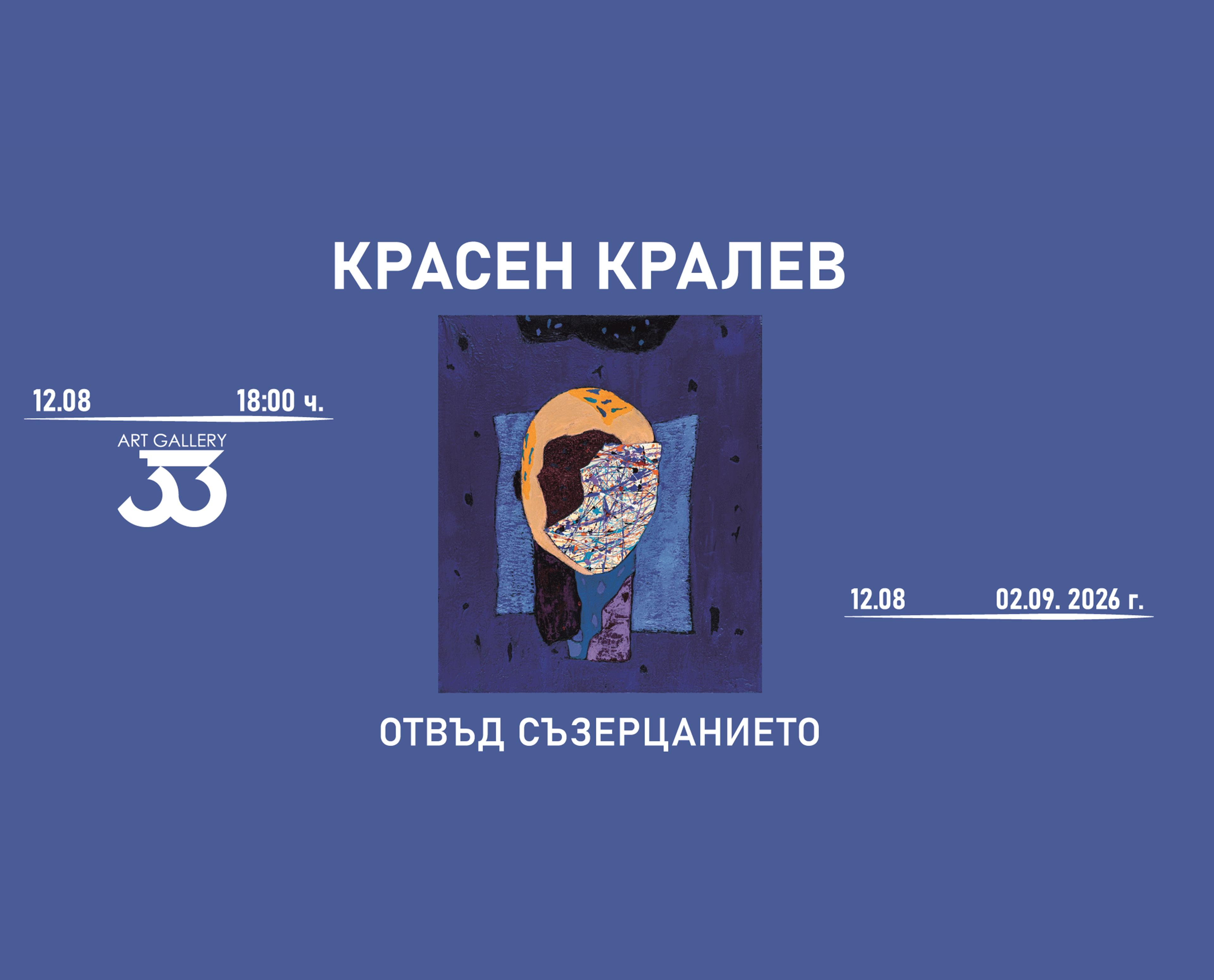 "Отвъд съзерцанието"
