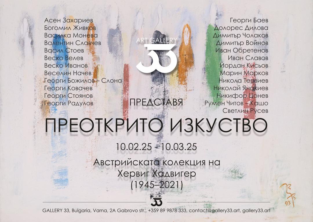 Изложба Преоткрито изкуство