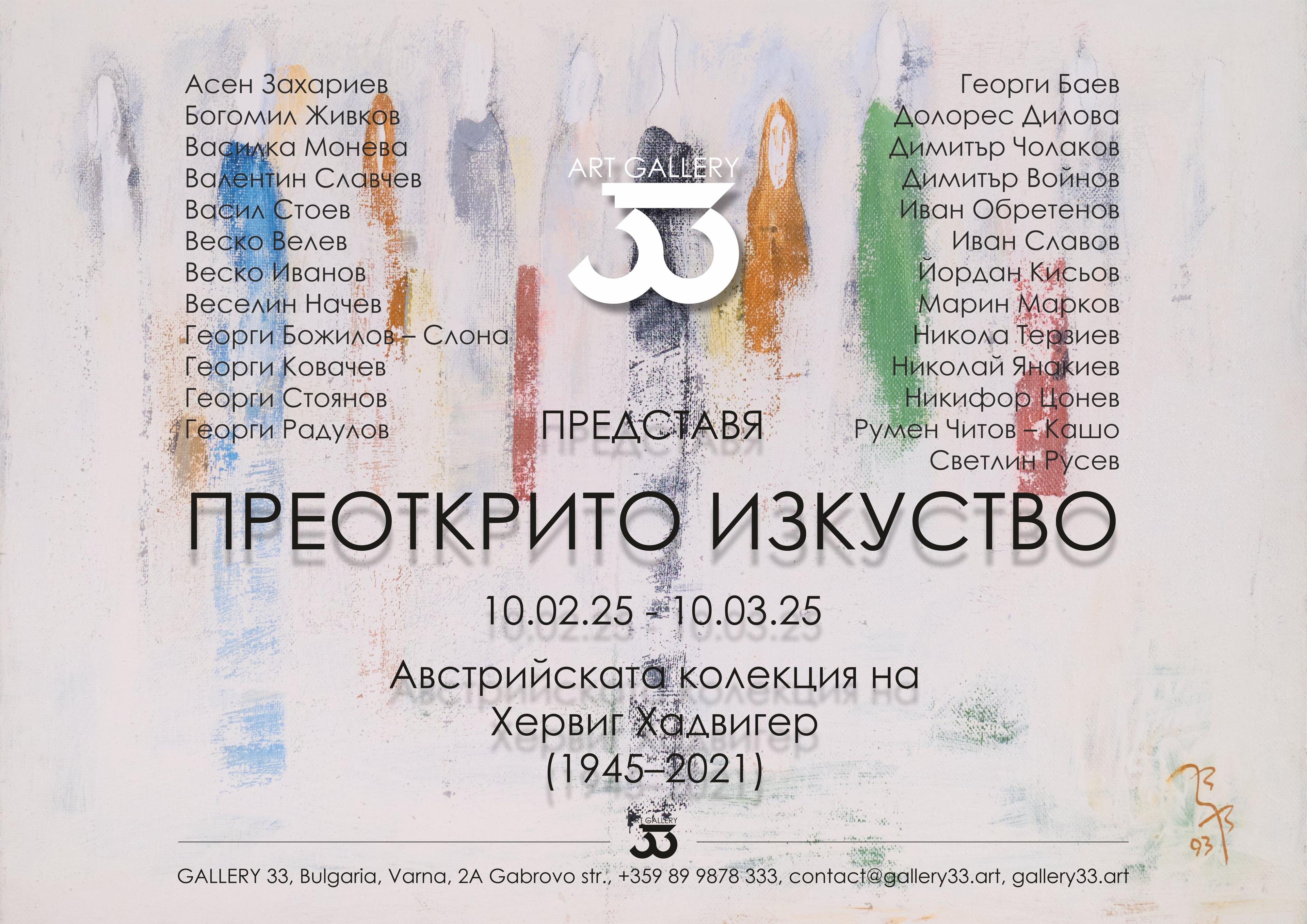 Изложба Преоткрито изкуство