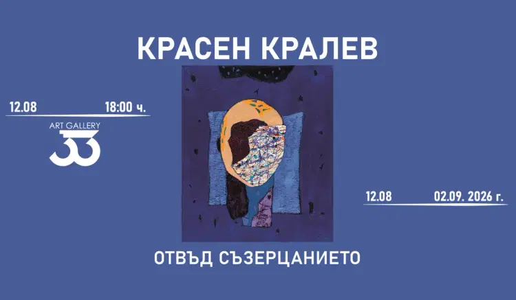 "Отвъд съзерцанието"