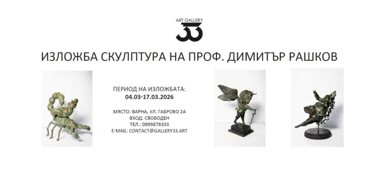 Изложба Димитър Рашков