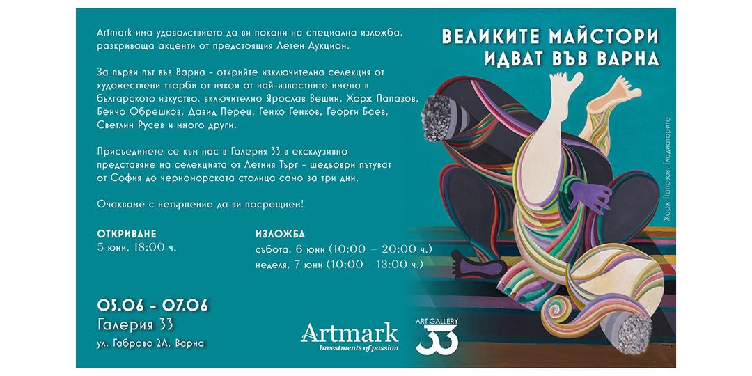 Artmark представя монументални произведения на Вешин и Папазов във Варна преди Летния аукцион