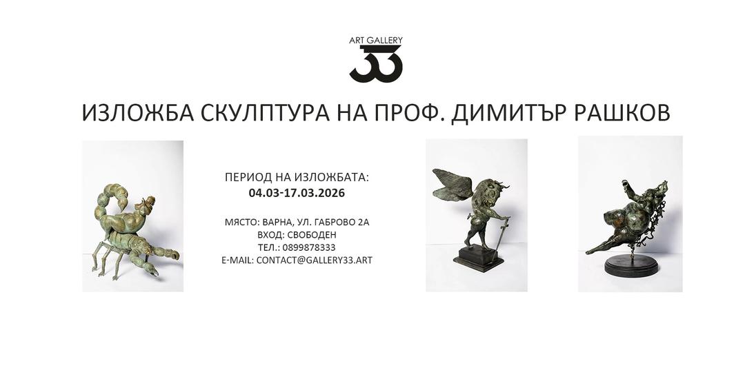 Изложба Скулптура на проф. Димитър Рашков