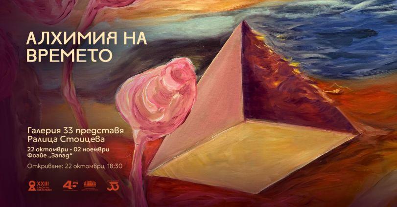 Изложба „Алхимия на времето“ на Ралица Стоицева