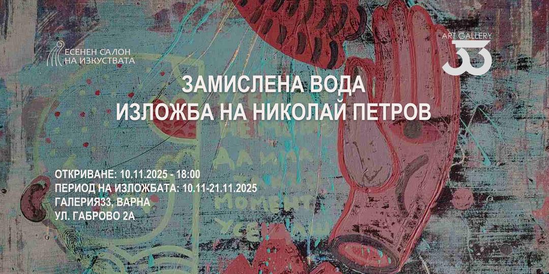 Exhibition “Pensive Water” by Nikolay Petrov